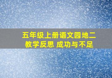 五年级上册语文园地二教学反思 成功与不足